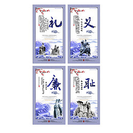 中国风礼义廉耻海报