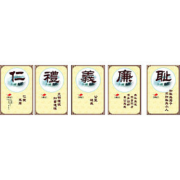 校园文化仁礼义廉耻