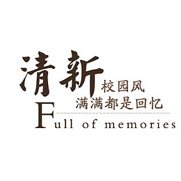 清新校园风文案