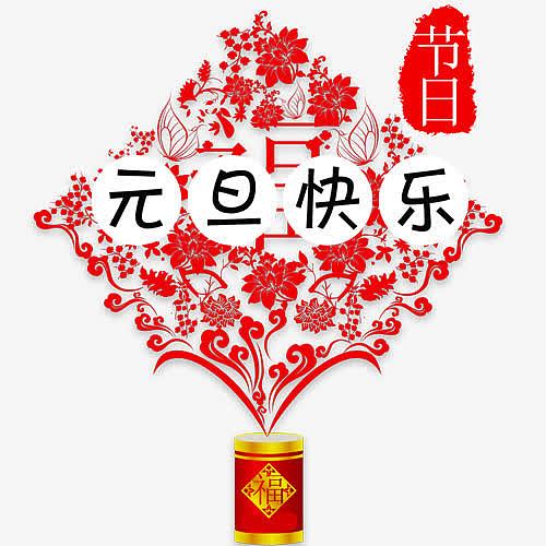 红色中国风装饰元旦模版
