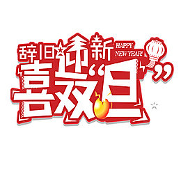 卡通有趣装饰喜迎双旦设计字体