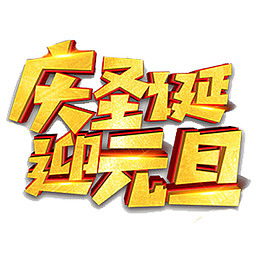 金色立体电商双节同庆艺术字