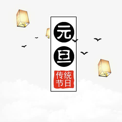 中国风装饰元旦佳节艺术字