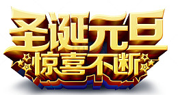 圣诞元旦促销