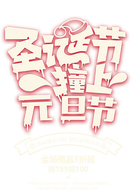 圣诞节撞上元旦节艺术字