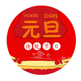 红色装饰元旦佳节圆形标签