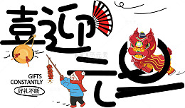 喜迎元旦