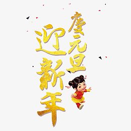 新年元旦