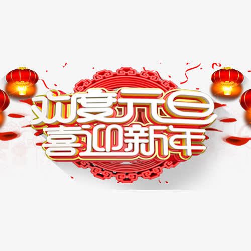 中国风节日元旦艺术字