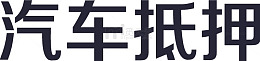 汽车抵押