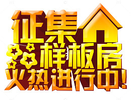 征集样板房
