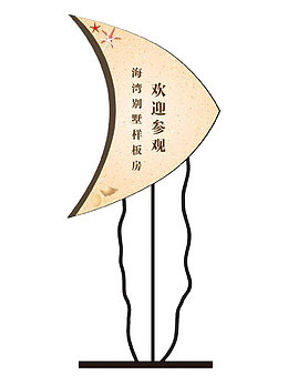 海滩别墅样板房参观指示牌