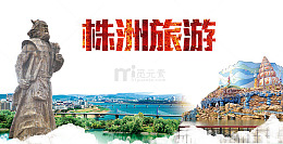 株洲旅游