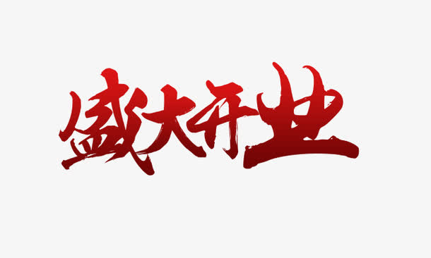 盛大开业艺术字免抠素材免费下载_觅元素51yuansu.com