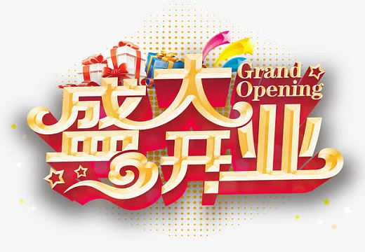 盛大开业