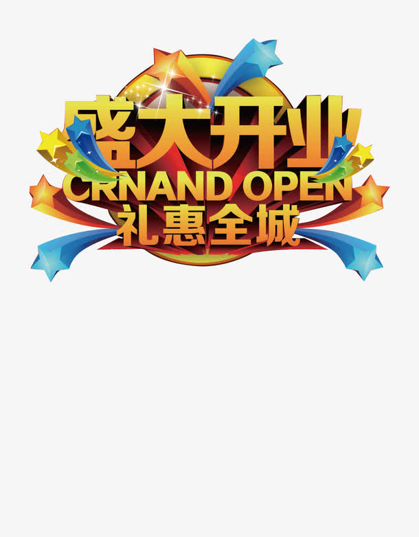 盛大开业 礼惠全城素材免费下载_觅元素