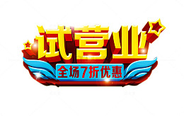 试营业素材
