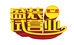 盛装试营业