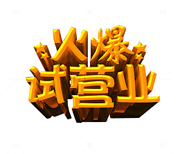 火爆试营业