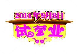 试营业素材