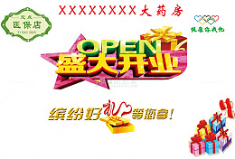 药店开业