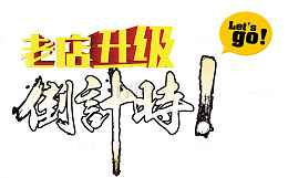 老店升级开业倒计时