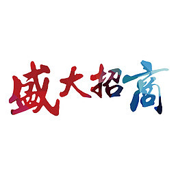 彩色渐变盛大招商字体设计