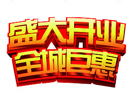 盛大开业 全城巨惠