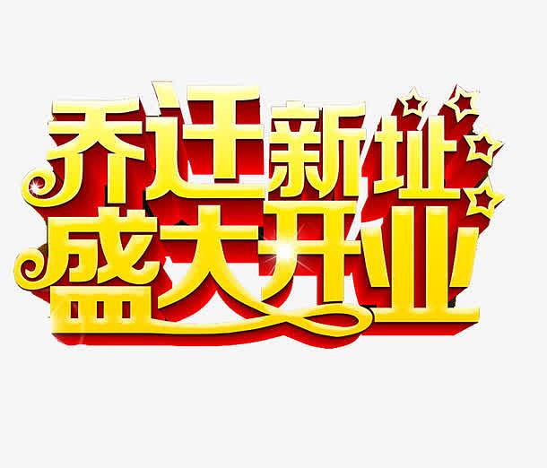 艺术字乔迁新址