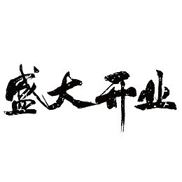 黑色盛大开业字体设计