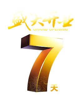 倒计时7天