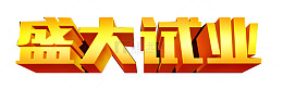 盛大试业