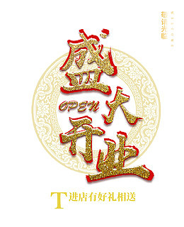 盛大开业