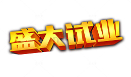 盛大试业黄色立体字下载