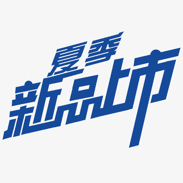 关键词 : 新品上市,深蓝色[声明] 觅元素所有素材为用户免费分享产生