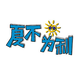 夏不为利文字排版