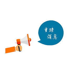 重磅好消息