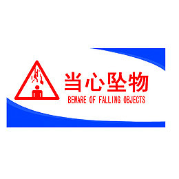 当心坠物