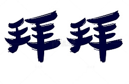 艺术字拜拜