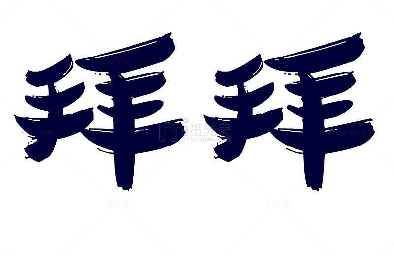 艺术字拜拜