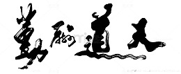 天道酬勤