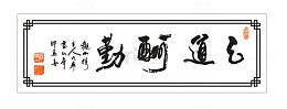 天道酬勤