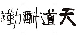 天道酬勤