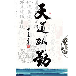 天道酬勤毛笔字挂幅