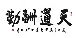 天道酬勤