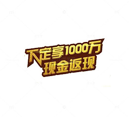 时尚风格满返活动效果图案