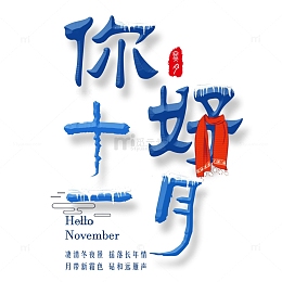 十一月您好