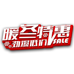 冬季特惠冬季促销