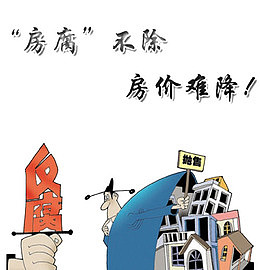 打倒腐败的房价