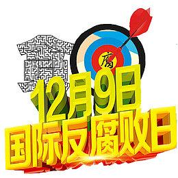 国际反腐